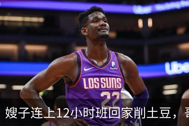 嫂子连上12小时班回家削土豆，哥哥在客厅看球赛