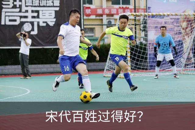 宋代百姓过得好？