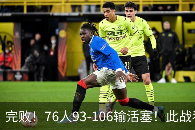 完败！76人93-106输活塞！此战看到4个事实：不能再让詹姆斯打中锋了