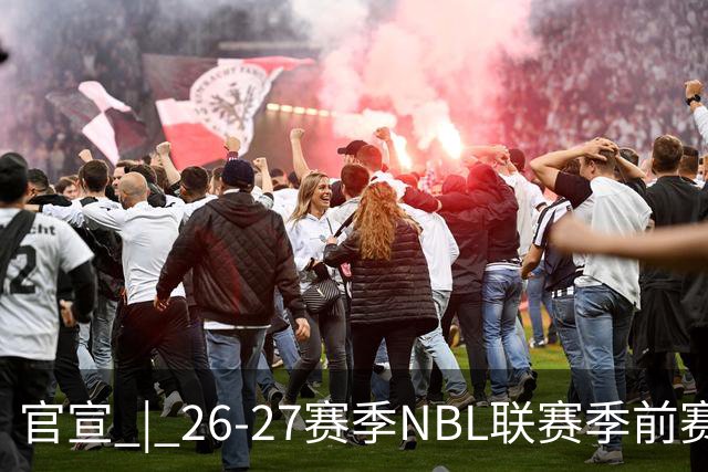 官宣 | 26-27赛季NBL联赛季前赛（贵州清镇赛区）参赛球队及日程