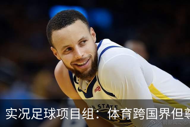 实况足球项目组：体育跨国界但尊重不应缺席，已停止相关球员产出