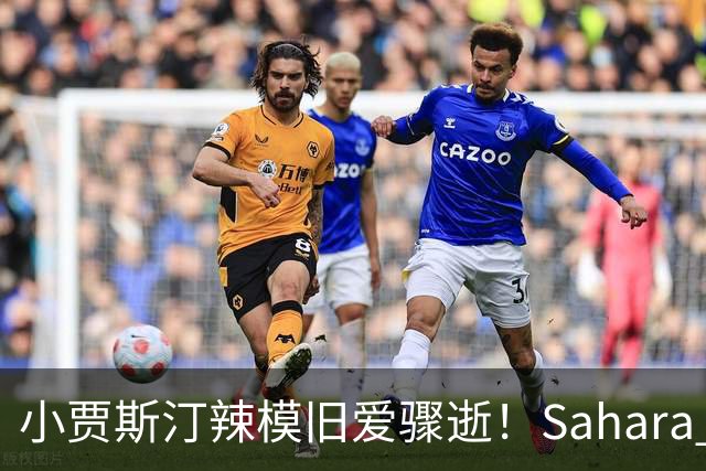 小贾斯汀辣模旧爱骤逝！Sahara Ray生前秘密产女 「孩子父亲」身分曝光