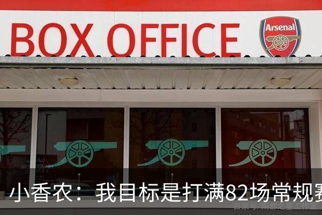 小香农：我目标是打满82场常规赛 为此戒掉了所有高脂食物和糖果