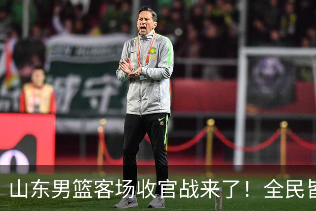 山东男篮客场收官战来了！全民皆兵是取胜之钥，弃用班顿或更有把握