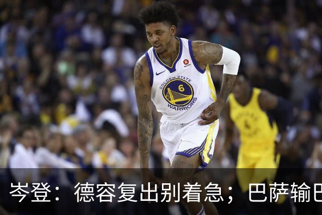 岑登：德容复出别着急；巴萨输巴黎因求胜欲不足