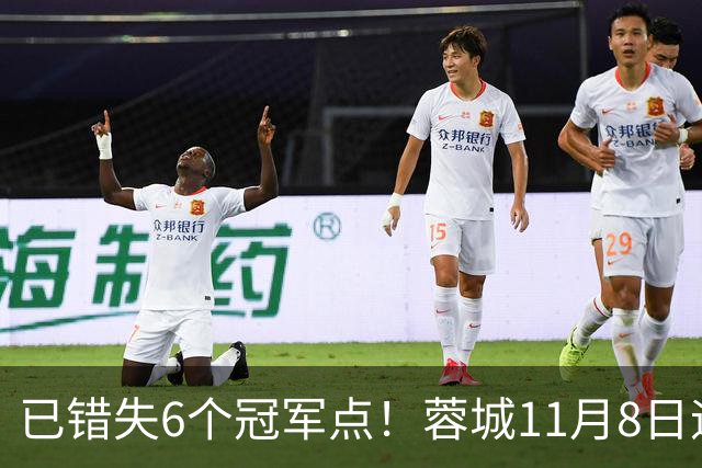 已错失6个冠军点！蓉城11月8日迎来第7个：末轮不输泰山仍可夺冠