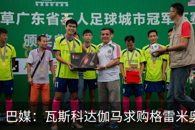 巴媒：瓦斯科达伽马求购格雷米奥前锋卡洛斯-维尼修斯