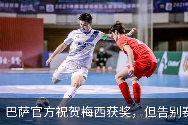 巴萨官方祝贺梅西获奖，但告别赛仍无计划