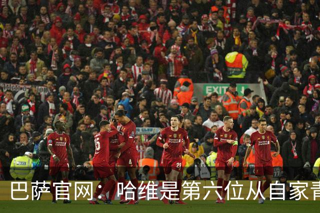 巴萨官网：哈维是第六位从自家青训营成长起来的主帅