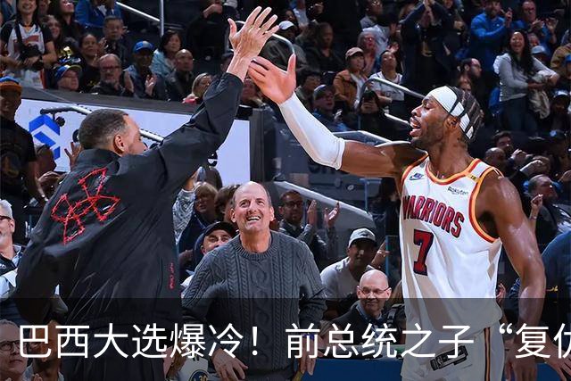 巴西大选爆冷！前总统之子“复仇”只差一步，特朗普或成最终赢家