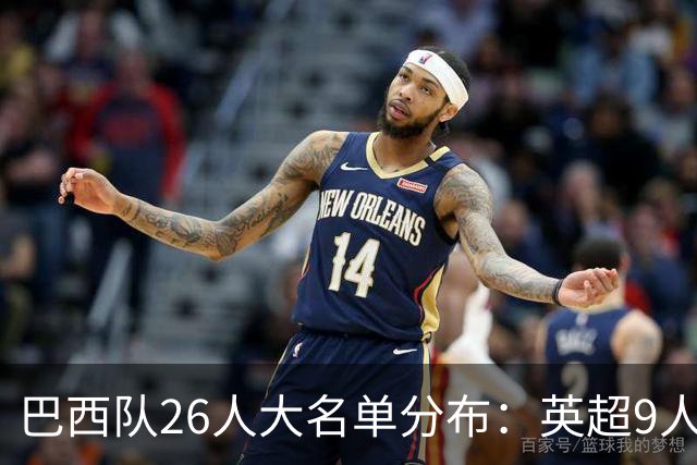 巴西队26人大名单分布：英超9人，五大联赛共计16人