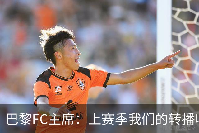 巴黎FC主席：上赛季我们的转播收入只有几百万欧