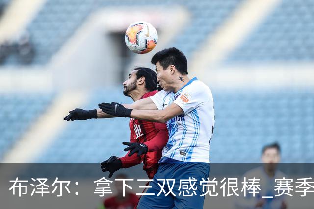 布泽尔：拿下三双感觉很棒 赛季才刚开始 还会打出更多类似表现