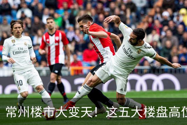 常州楼市大变天！这五大楼盘高位回落，从五万跌到两万一平