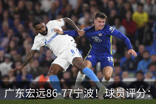 广东宏远86-77宁波！球员评分：3人满分，4人良好，2人不合格