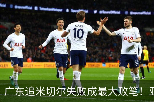 广东追米切尔失败成最大败笔！亚帅用废本土球员，杜锋旧部全迷失