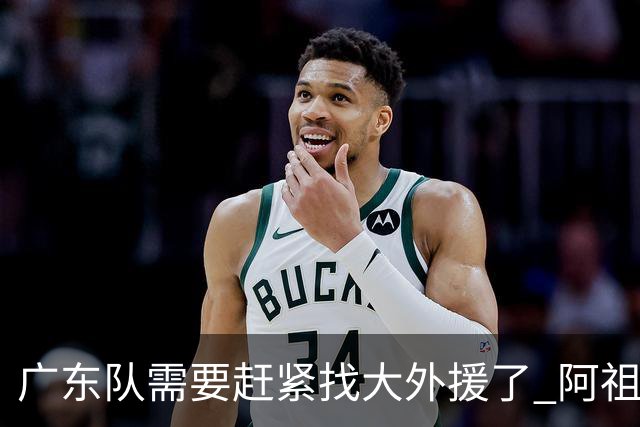 广东队需要赶紧找大外援了 阿祖布克根本打不了这个级别的比赛