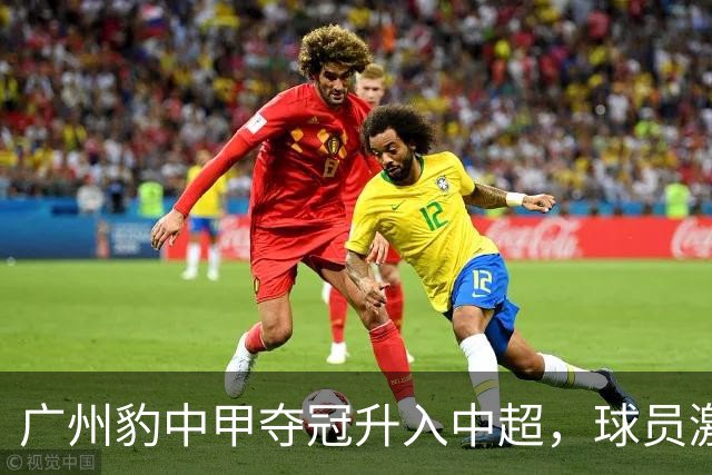 广州豹中甲夺冠升入中超，球员激动哭泣&教练组疯狂拥抱