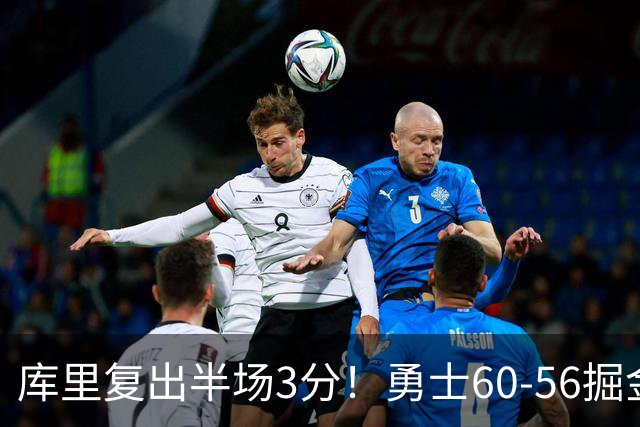 库里复出半场3分！勇士60-56掘金，看数据：他是头号功臣！
