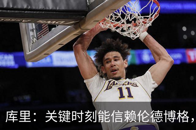 库里：关键时刻能信赖伦德博格，我欣赏他的拼劲