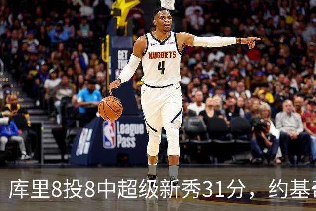 库里8投8中超级新秀31分，约基奇空砍19+7+11，残阵勇士大胜掘金