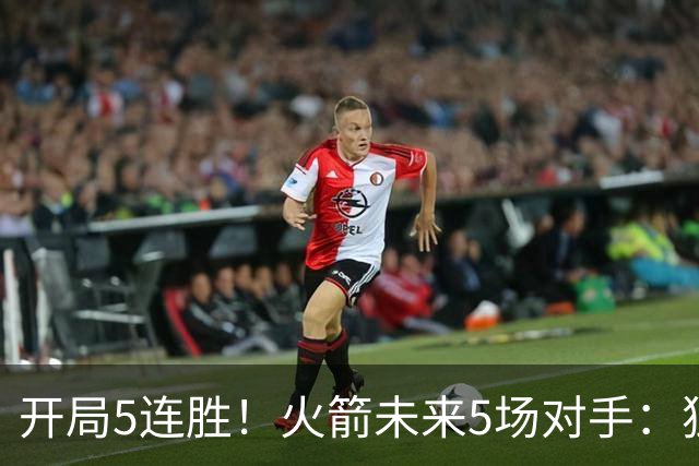 开局5连胜！火箭未来5场对手：独行侠、雷霆、绿军、森林狼、太阳