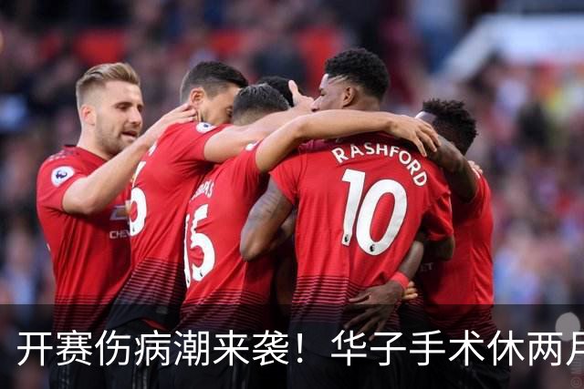 开赛伤病潮来袭！华子手术休两月，伦纳德休战，76 人内线赛季报销
