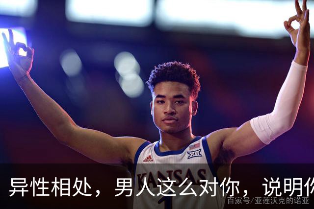 异性相处，男人这么对你，说明你很重要