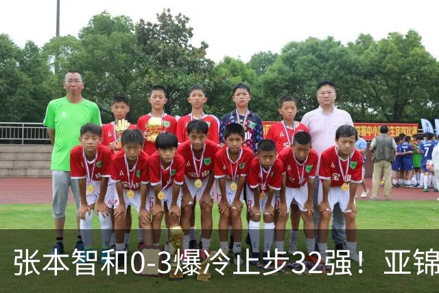 张本智和0-3爆冷止步32强！亚锦赛夺冠拍打日本国旗挑衅中国球迷