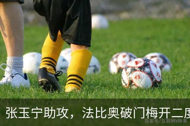 张玉宁助攻，法比奥破门梅开二度，国安3-0海牛