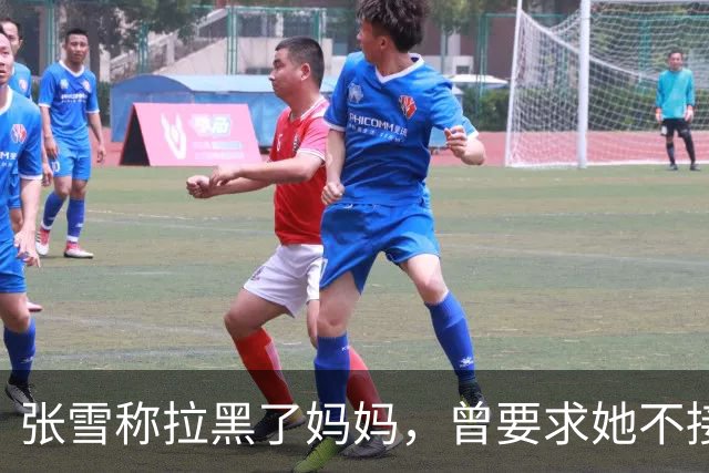 张雪称拉黑了妈妈，曾要求她不接受采访：“我警告了她一次，她还要去做，她又面上答应我不做了，她又去做”