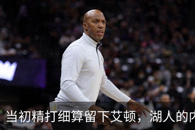 当初精打细算留下艾顿，湖人的内线实力会比现在强出一大截？