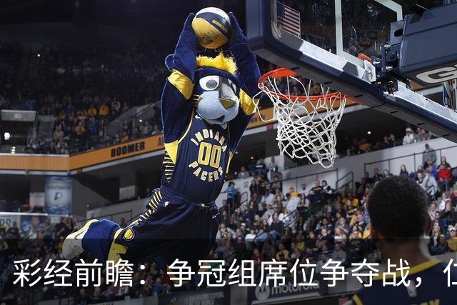 彩经前瞻：争冠组席位争夺战，仁川联主场必须击退济州SK