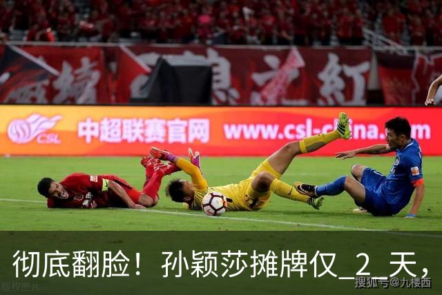 彻底翻脸！孙颖莎摊牌仅 2 天，樊振东愤怒回应，原来他们是一类人