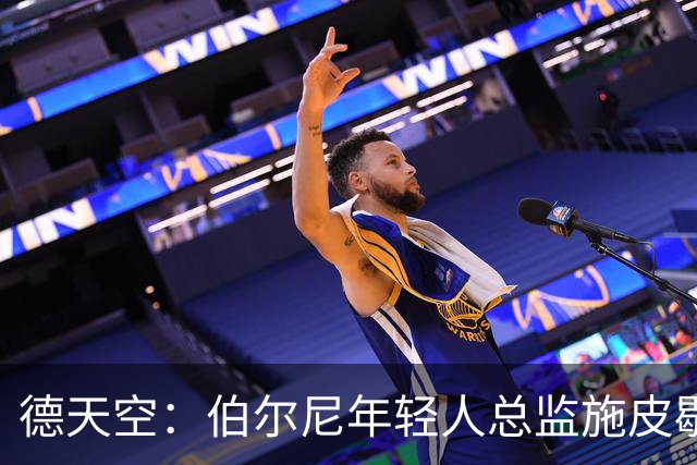 德天空：伯尔尼年轻人总监施皮歇尔拒绝法兰克福，赛季后休假