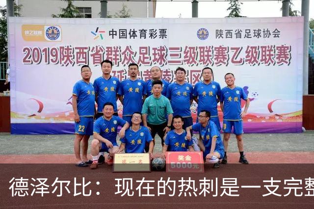 德泽尔比：现在的热刺是一支完整的球队，队内氛围也有了变化