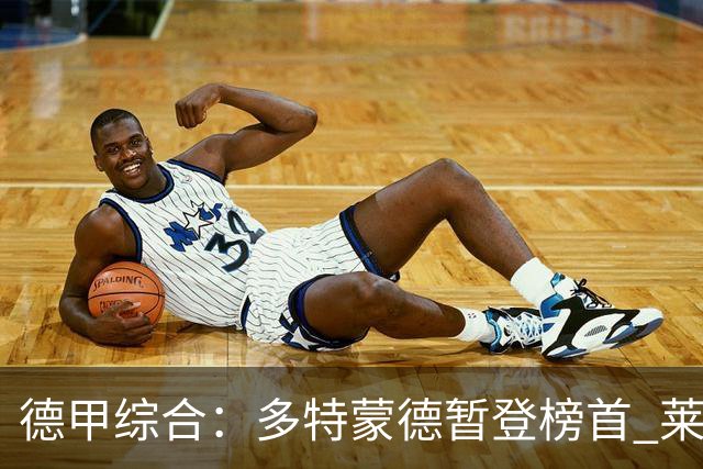 德甲综合：多特蒙德暂登榜首 莱比锡主场大胜