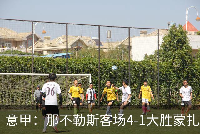 意甲：那不勒斯客场4-1大胜蒙扎，德布劳内替补建功