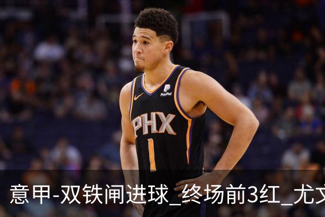 意甲-双铁闸进球 终场前3红 尤文2球落后2-2战平