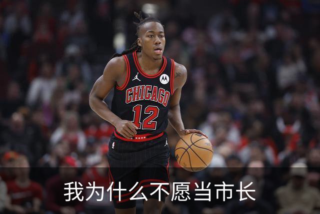 我为什么不愿当市长