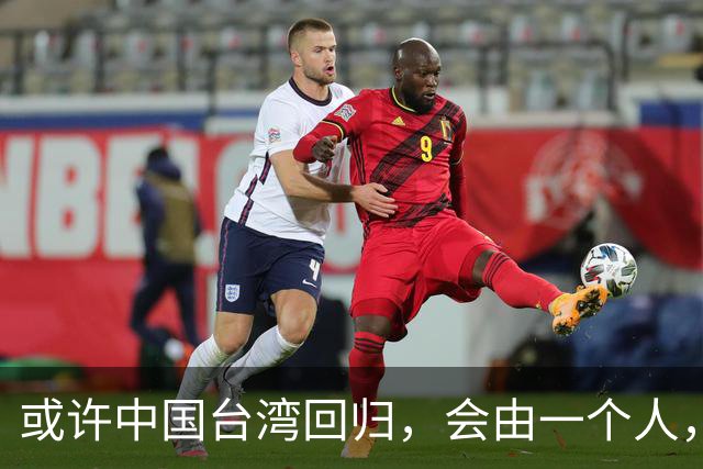 或许中国台湾回归，会由一个人，以一种意想不到的方式实现