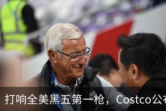 打响全美黑五第一枪，Costco公布感恩节29页优惠活动，网友感叹：今年能买的真多！