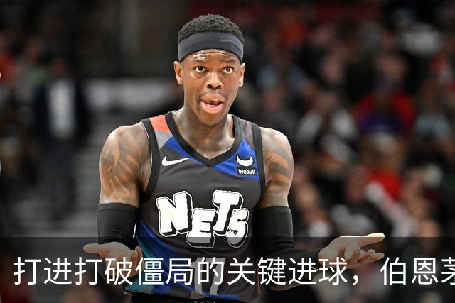 打进打破僵局的关键进球，伯恩茅斯前锋拉扬被评为全场最佳