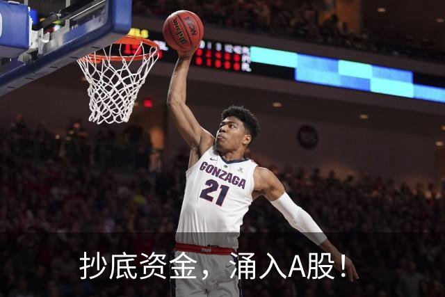 抄底资金，涌入A股！