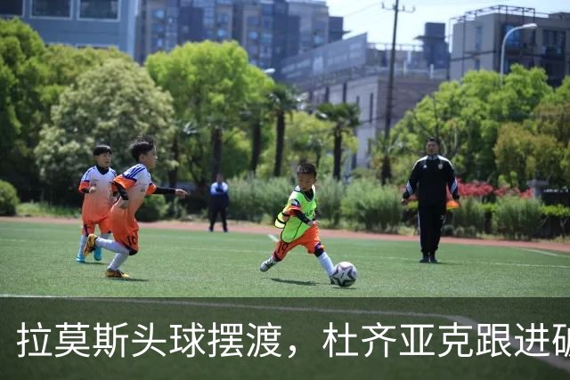 拉莫斯头球摆渡，杜齐亚克跟进破门，国安1-1扳平全北现代