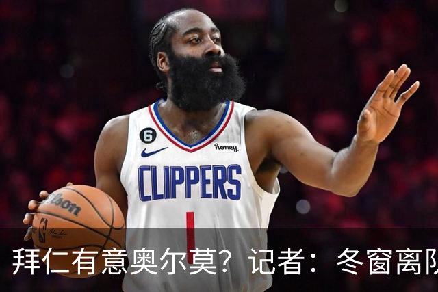 拜仁有意奥尔莫？记者：冬窗离队已被排除，他在巴萨很开心