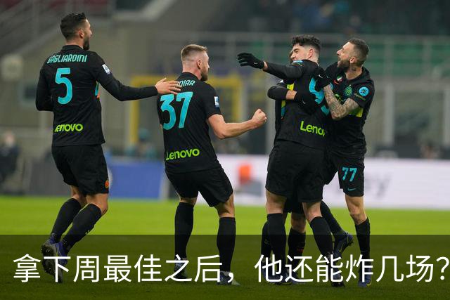 拿下周最佳之后，他还能炸几场？