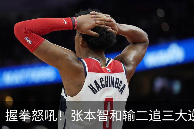 握拳怒吼！张本智和输二追三大逆转 将战温瑞博 用中文回应不提夺冠