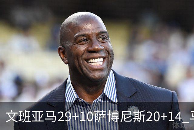 文班亚马29+10萨博尼斯20+14 马刺大胜国王