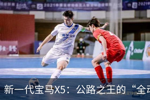 新一代宝马X5：公路之王的“全动力重构”，实力大增